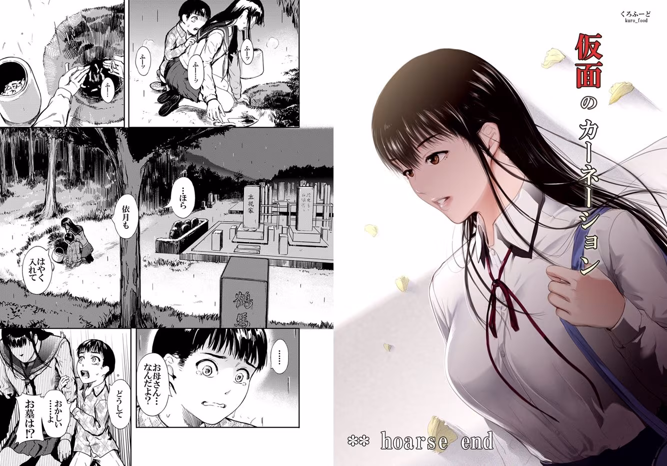 【完結】仮面のカーネーション 一気読み 1話〜4話