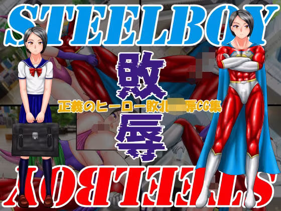 スティールボーイの敗辱