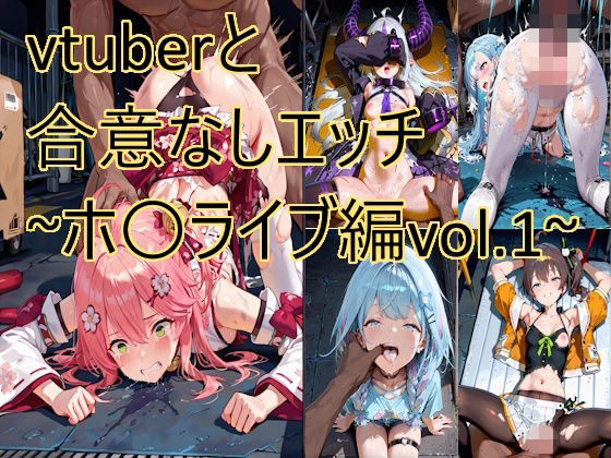 vtuberと合意なしエッチ〜ホ〇ライブ編vol.1〜