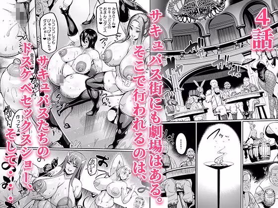 ようこそ！サキュバス街へ≪総集編≫