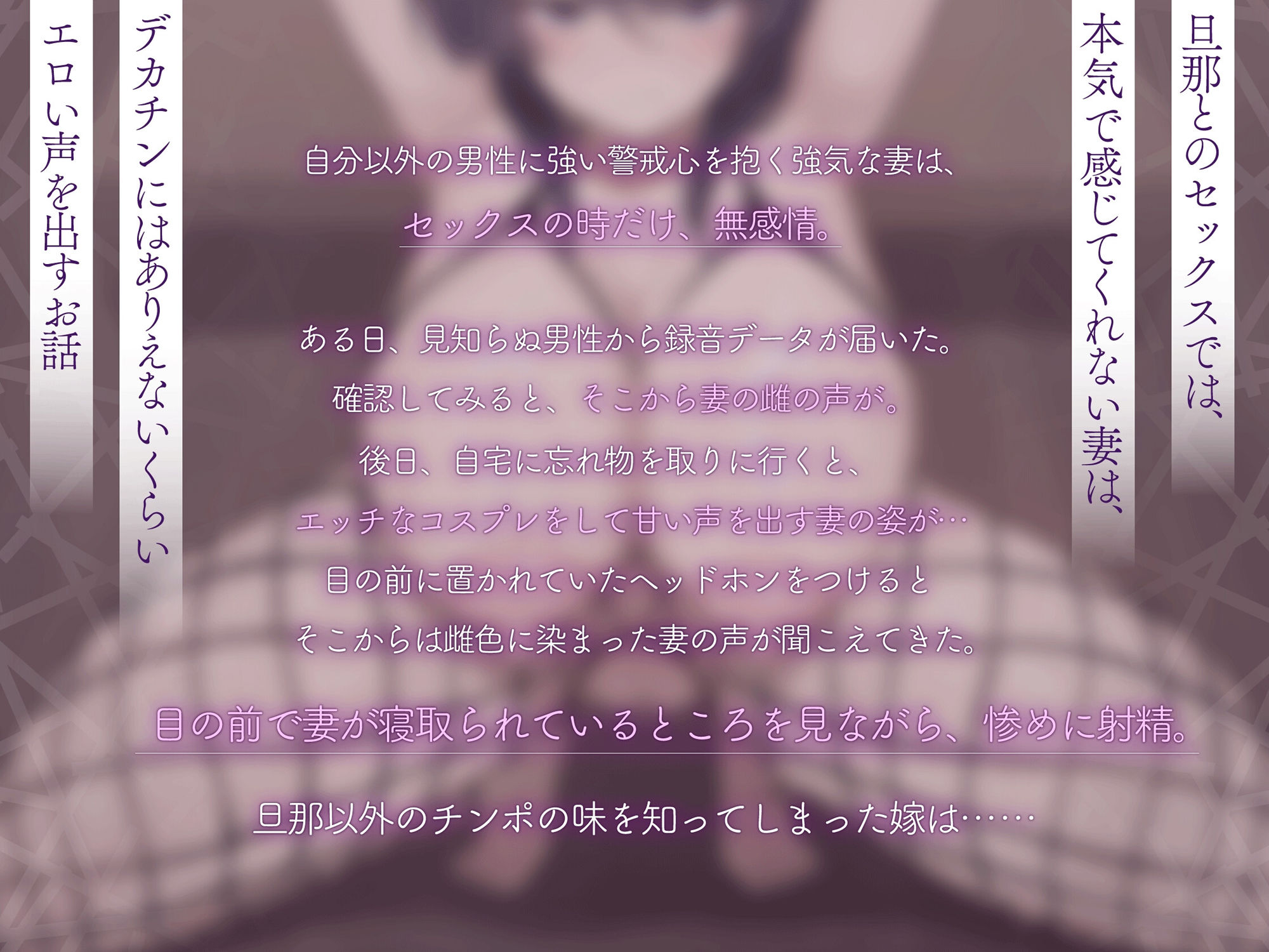 【嫁堕ちNTR】あなた以外のチンポを知らなかった世間知らずの自慢の嫁がデカチンに即堕ち