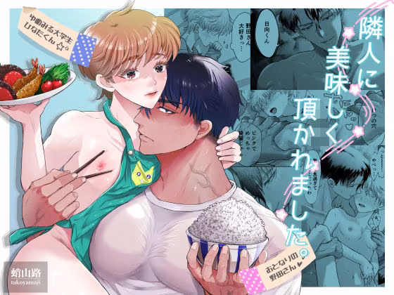 隣人に美味しく頂かれました。