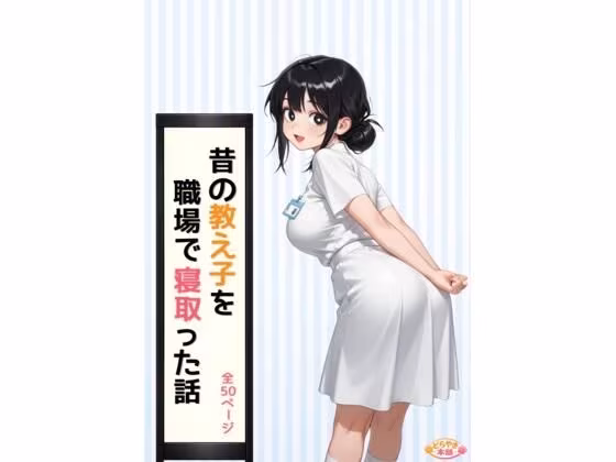 昔の教え子NTR 第2話「踏み込まれる日常」