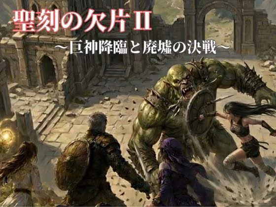 聖刻の欠片〜巨神降臨と廃墟の決戦〜