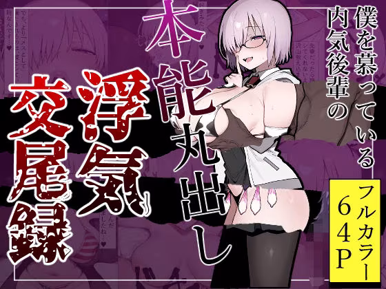 僕を慕っている内気後輩の本能丸出し浮気交尾録