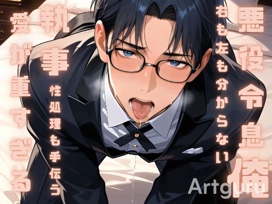 悪役令息になって右も左も分からない俺の性処理も手伝おうとする執事の愛が重すぎる