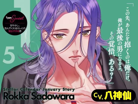 【CV.八神仙】Stellar Calendar（ステカレ）〜January Story〜