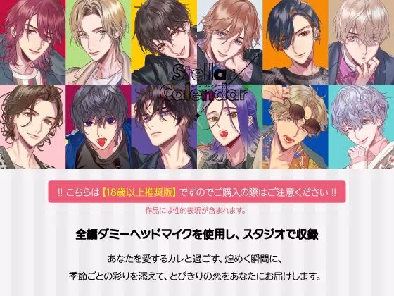 【CV.八神仙】Stellar Calendar（ステカレ）〜January Story〜