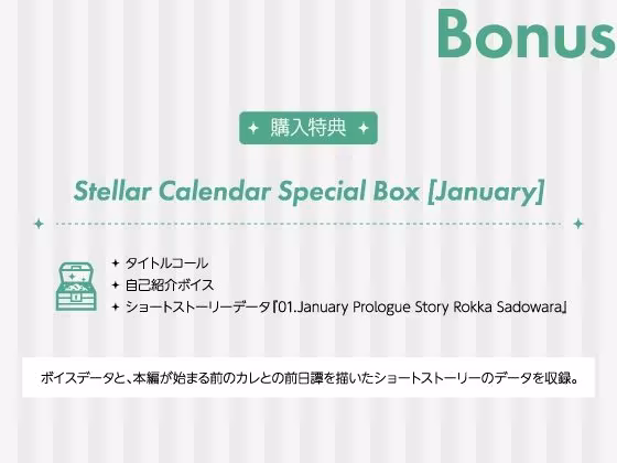 【CV.八神仙】Stellar Calendar（ステカレ）〜January Story〜