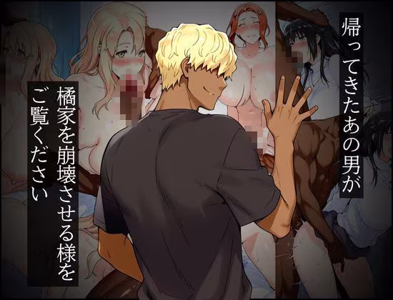 橘家のその後 帰ってきたリーダー編