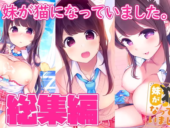 妹が猫になっていました。 総集編01