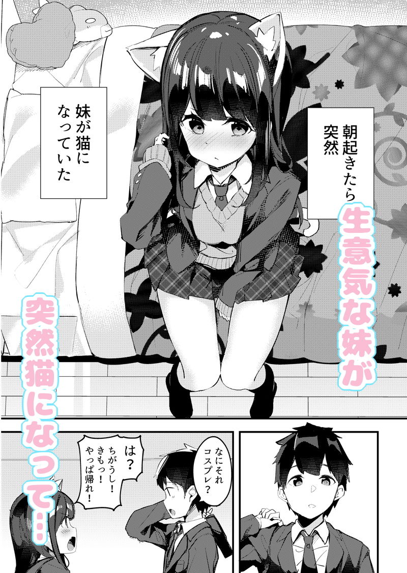 妹が猫になっていました。 総集編01