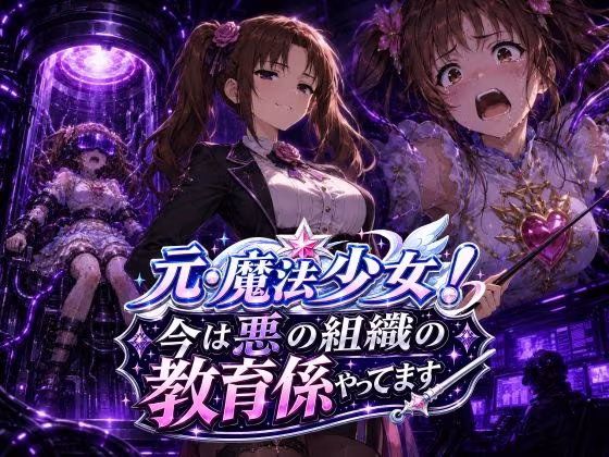 元・魔法少女！今は悪の組織の教育係やってます