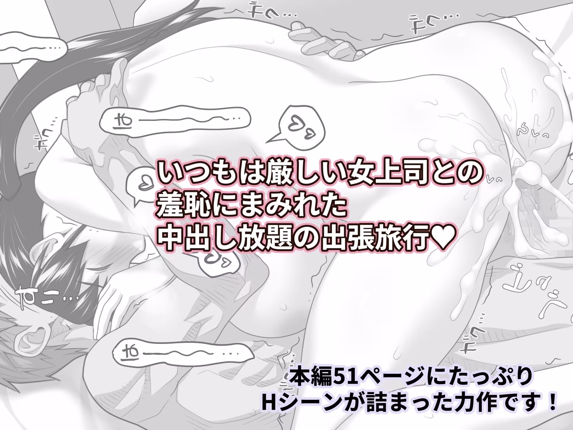 俺だけに厳しい女上司と出張で相部屋になった