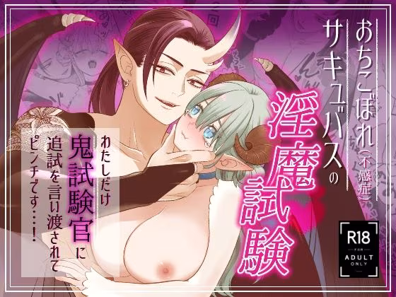 おちこぼれ（不感症）サキュバスの淫魔試験 〜わたしだけ鬼試験官に追試を言い渡されてピンチです…！〜