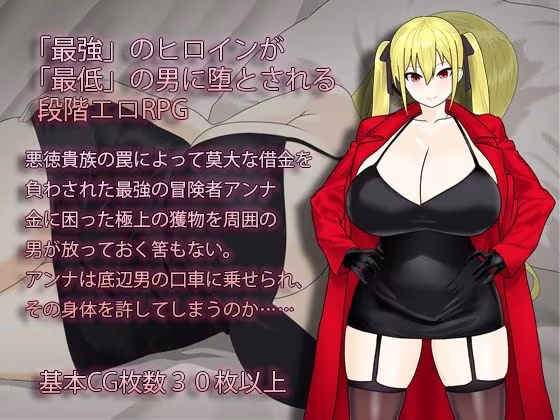 淫堕の冒険者アンナ〜最強の冒険者が底辺男の女になるまで〜