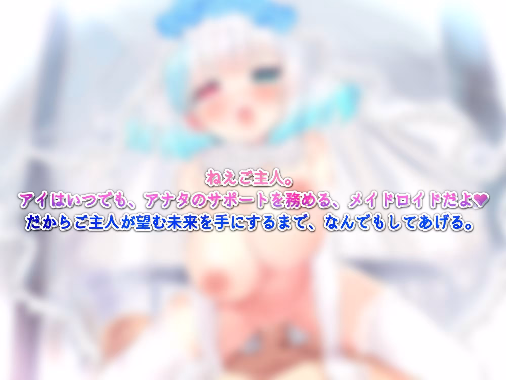 【前作同梱】Re:シチュエーション・セックスシミュレート〜アナタを愛した初期型AIメイドロイドは、最高のセックスを何度でも導き絶頂する〜