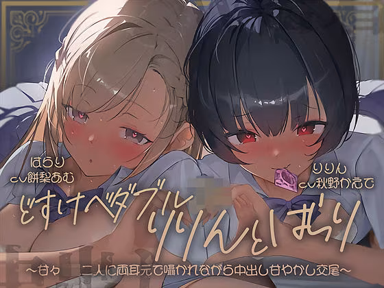 【密着耳舐め】どすけべダブルJKりりんとはらり〜甘々JK二人に両耳元で囁かれながら中出し甘やかし交尾〜