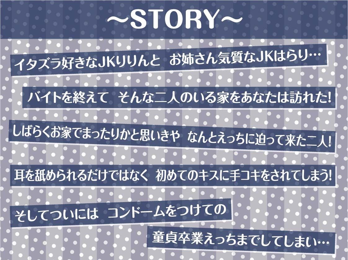【密着耳舐め】どすけべダブルJKりりんとはらり〜甘々JK二人に両耳元で囁かれながら中出し甘やかし交尾〜