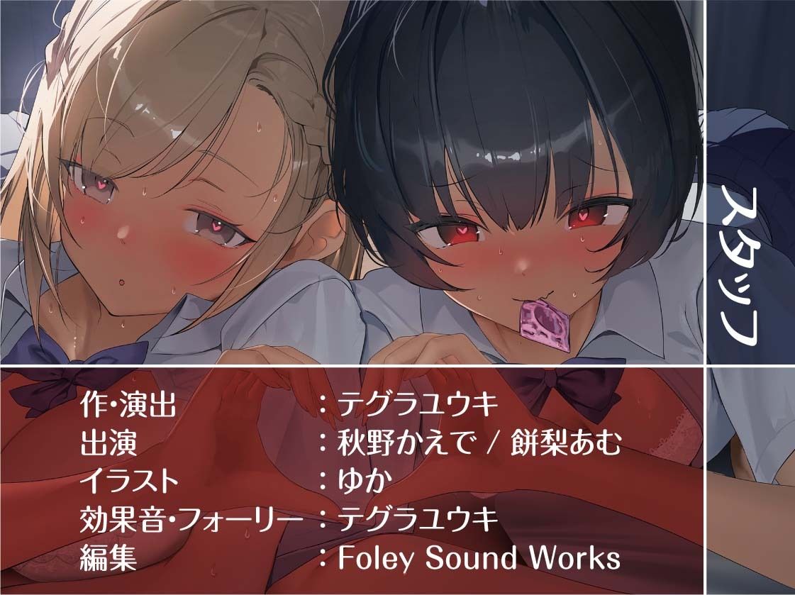 【密着耳舐め】どすけべダブルJKりりんとはらり〜甘々JK二人に両耳元で囁かれながら中出し甘やかし交尾〜