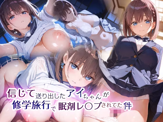 信じて送り出したアイちゃんが修学旅行で眠剤レ〇プされてた件