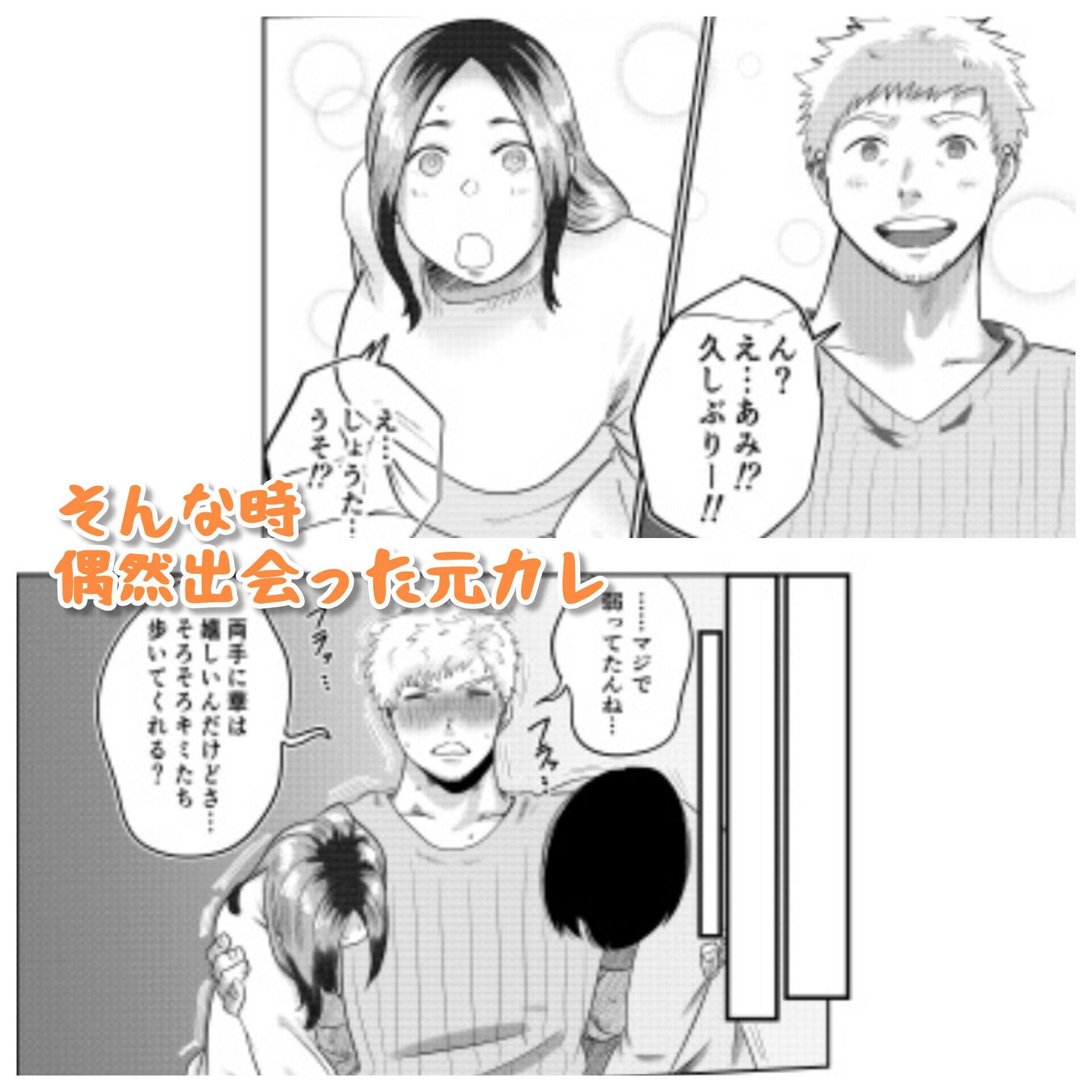 元カレとばったりデキちゃう！？ハナシ