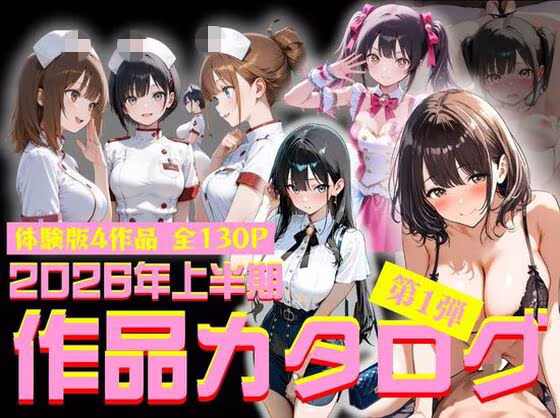 2026年上半期作品カタログ〜第1弾〜