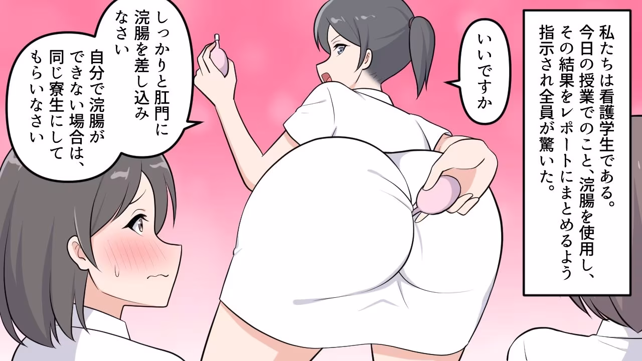 羞恥の浣腸実習レポート