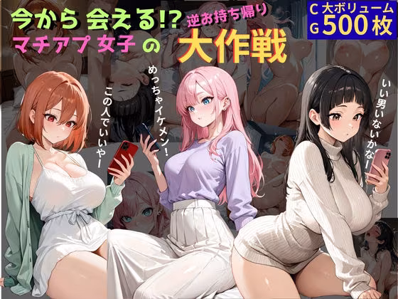 今から会える！？マチアプ女子の逆お持ち帰り大作戦