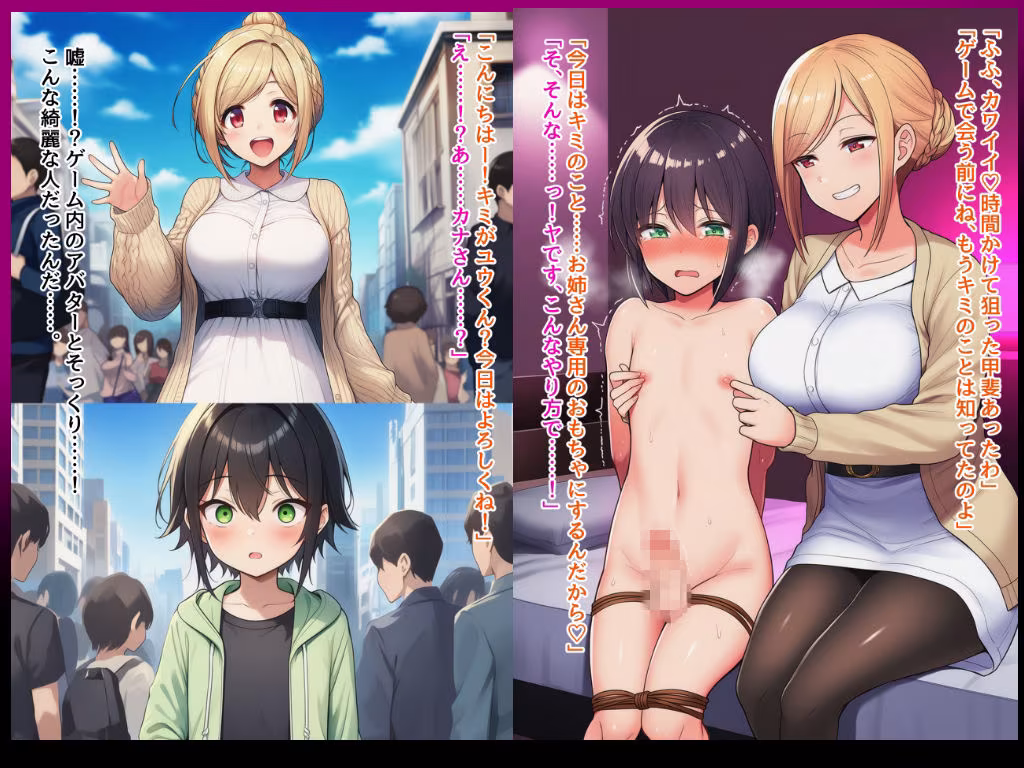 男の娘性奴●調教オフ会〜男の娘がゲームで知り合ったお姉さんに快楽調教されて肉バイブ性奴●にジョブチェンジさせられちゃう話