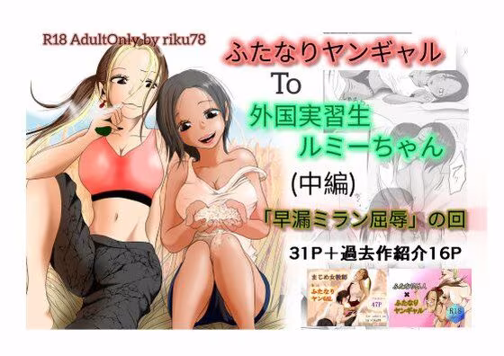 （中編）ふたなりヤンギャルと外国実習生ルミーちゃん