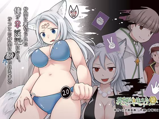 仲間に裏切られた俺が♀妖狐になり、かつての仲間に飼われるまで