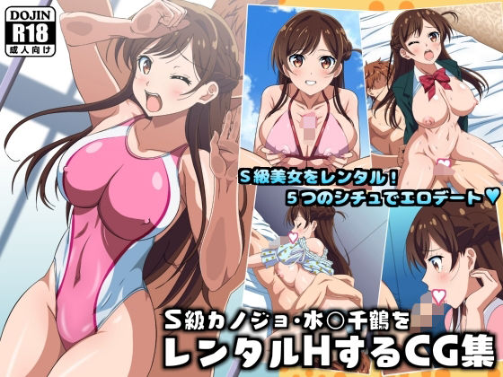 S級カノジョ・水〇千鶴をレンタルHするCG集
