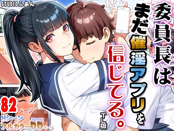 委員長はまだ催淫アプリを信じてる。TL版