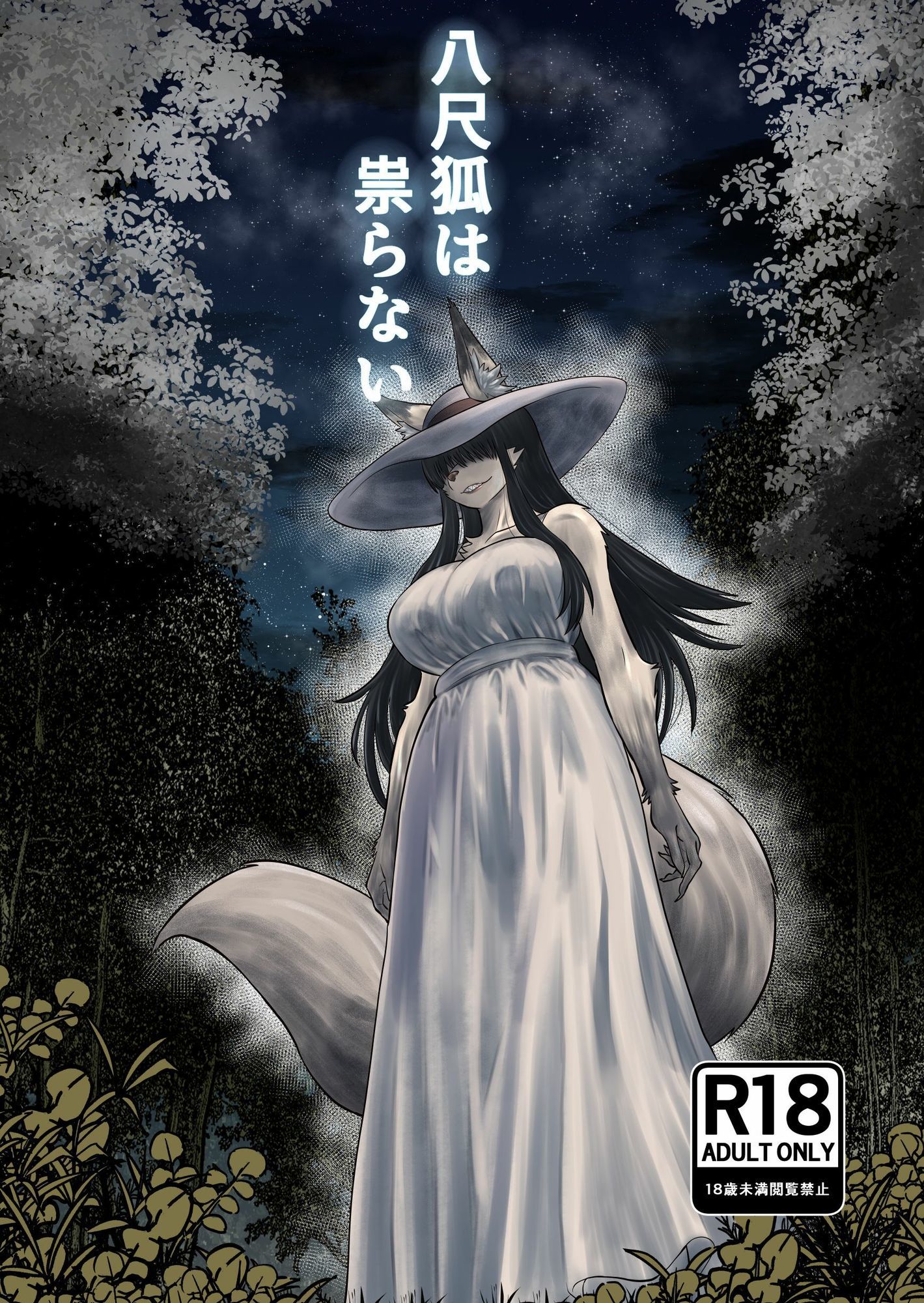 八尺狐は祟らない