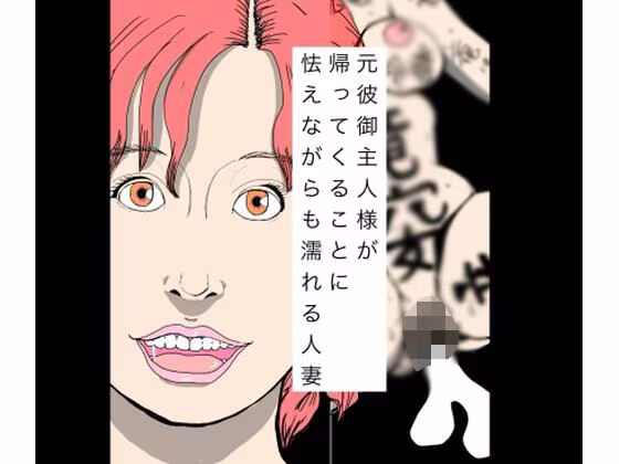 元彼御主人様が帰ってくることに怯えながらも濡れる人妻