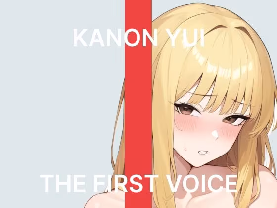 【初体験オナニー実演】THE FIRST VOICE【由比かのん】〜はじめてのクリバイブで連続絶頂〜