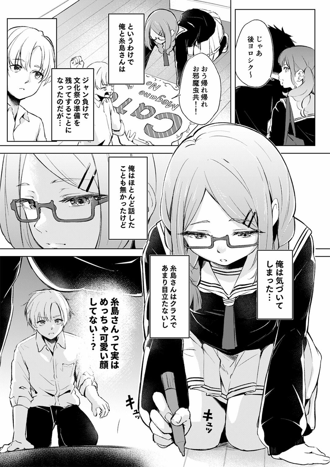 地味でメガネの真面目系クラスメイトな私なんかのでも視たいですか？