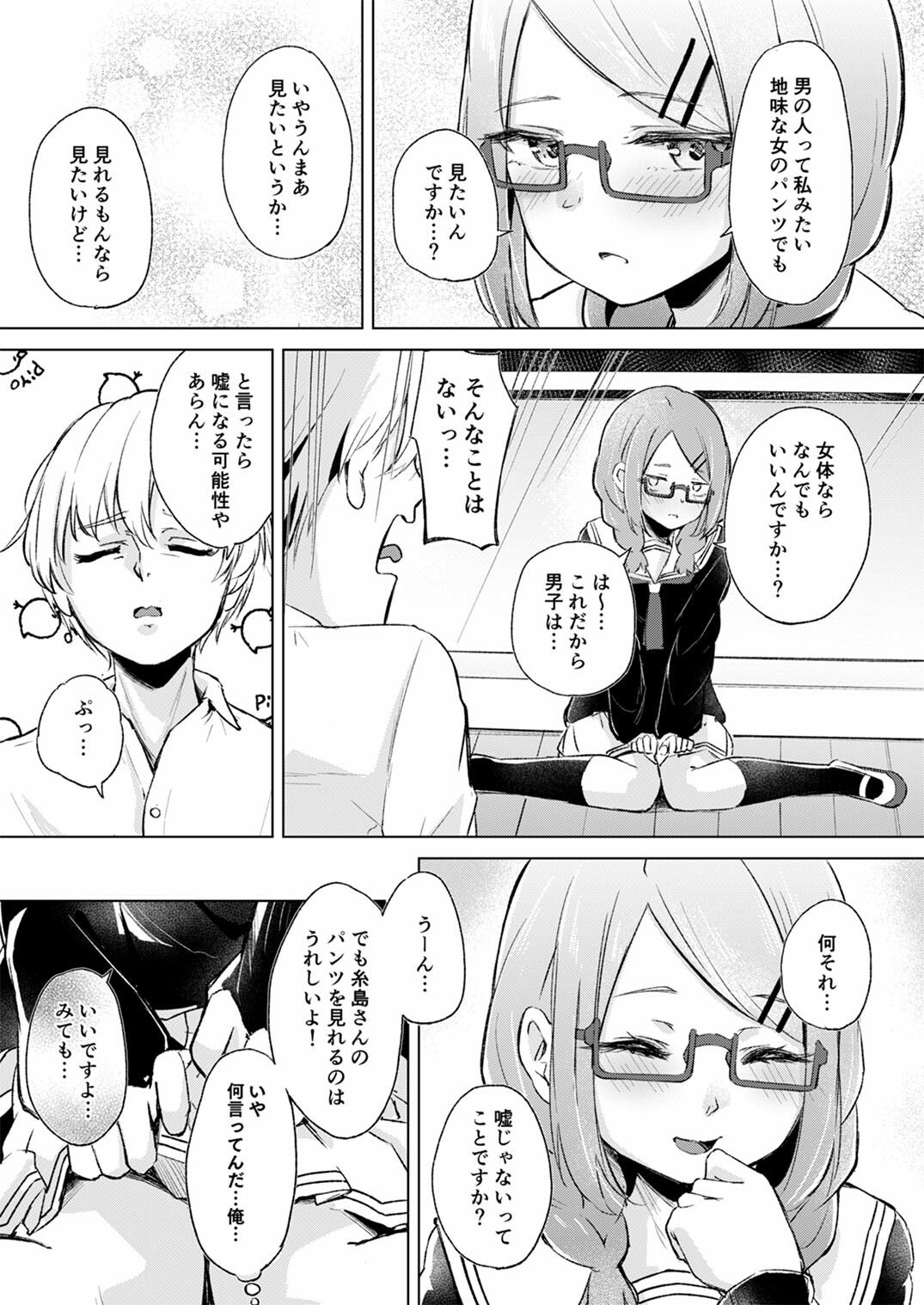 地味でメガネの真面目系クラスメイトな私なんかのでも視たいですか？