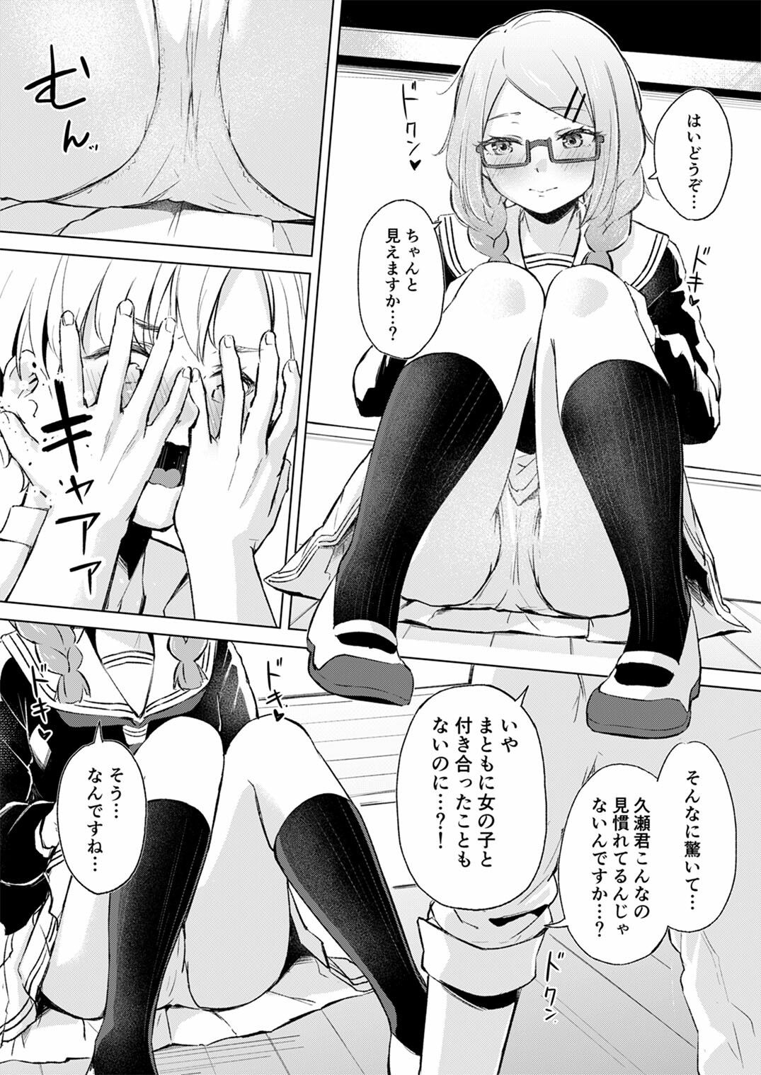 地味でメガネの真面目系クラスメイトな私なんかのでも視たいですか？