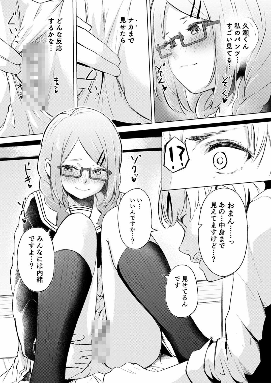 地味でメガネの真面目系クラスメイトな私なんかのでも視たいですか？