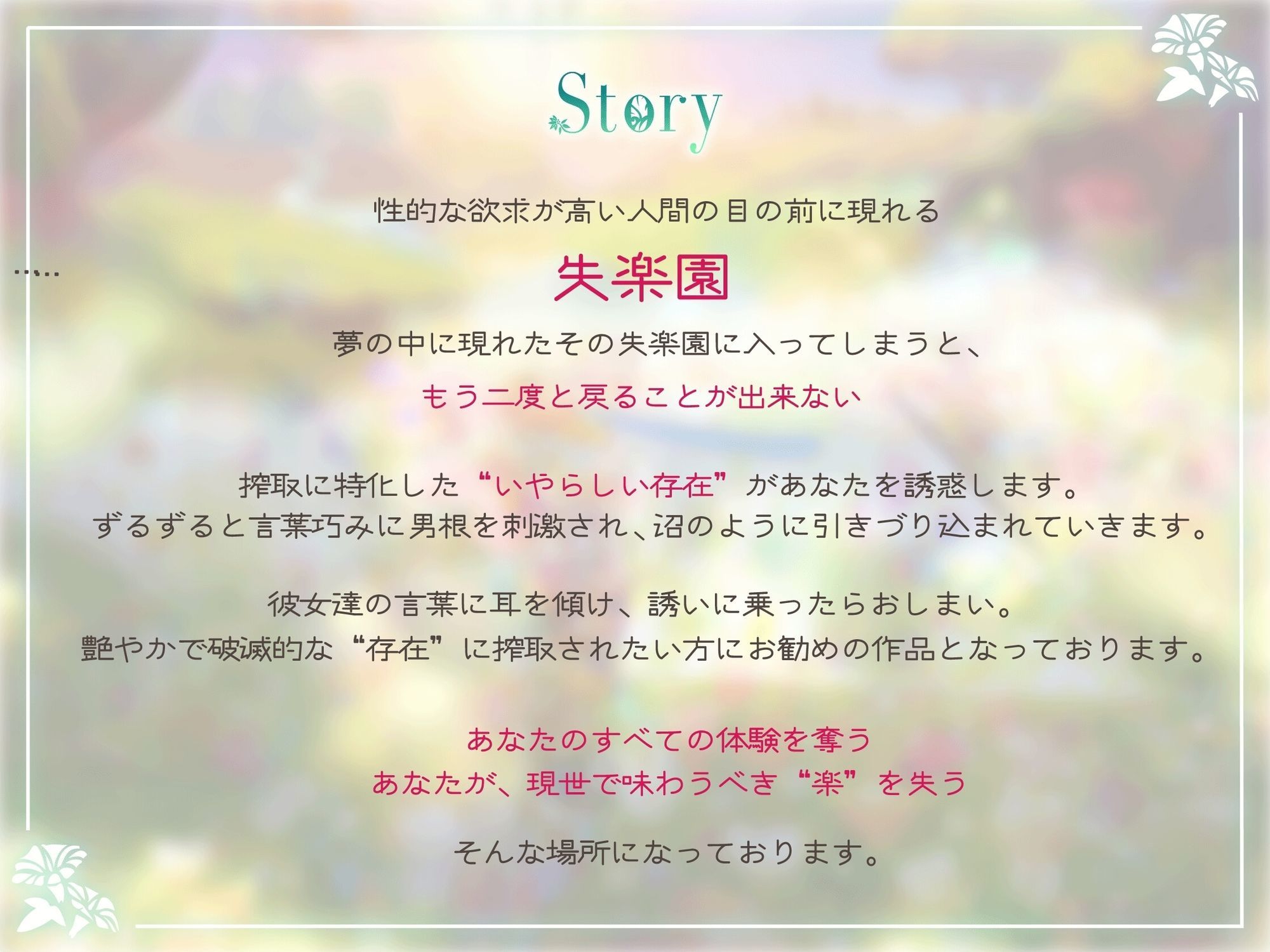 失楽園-色欲を満たす踏み入ってはいけない危険な場所
