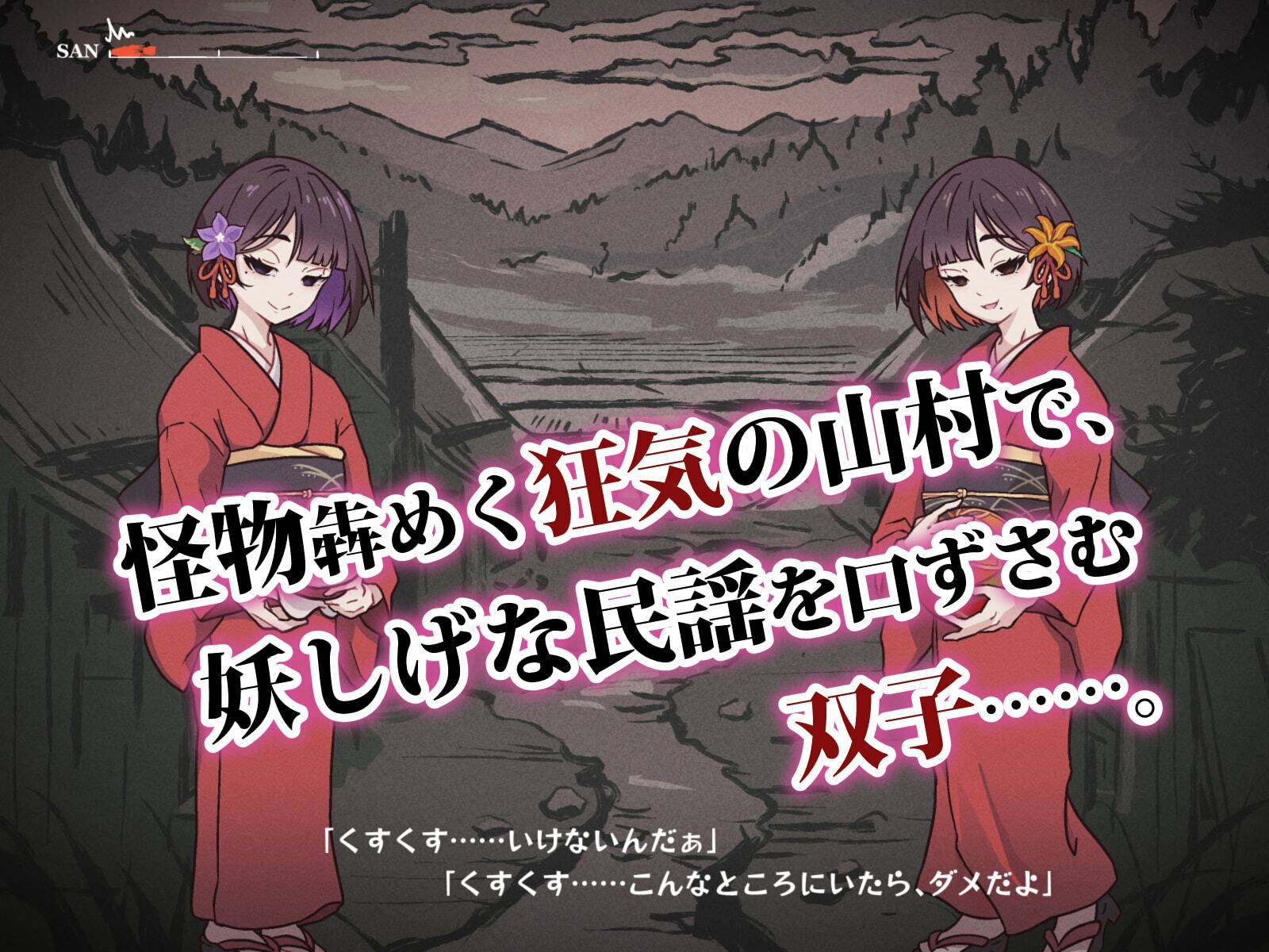 どこからどうみても攻略対象外なNPCと子作りお嫁さんH〜因習村の入り口で手毬唄歌ってる双子編〜