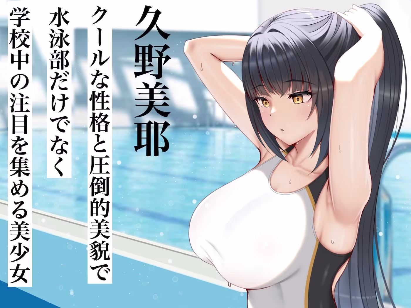 クールで完璧な水泳部部長と僕の離島生活