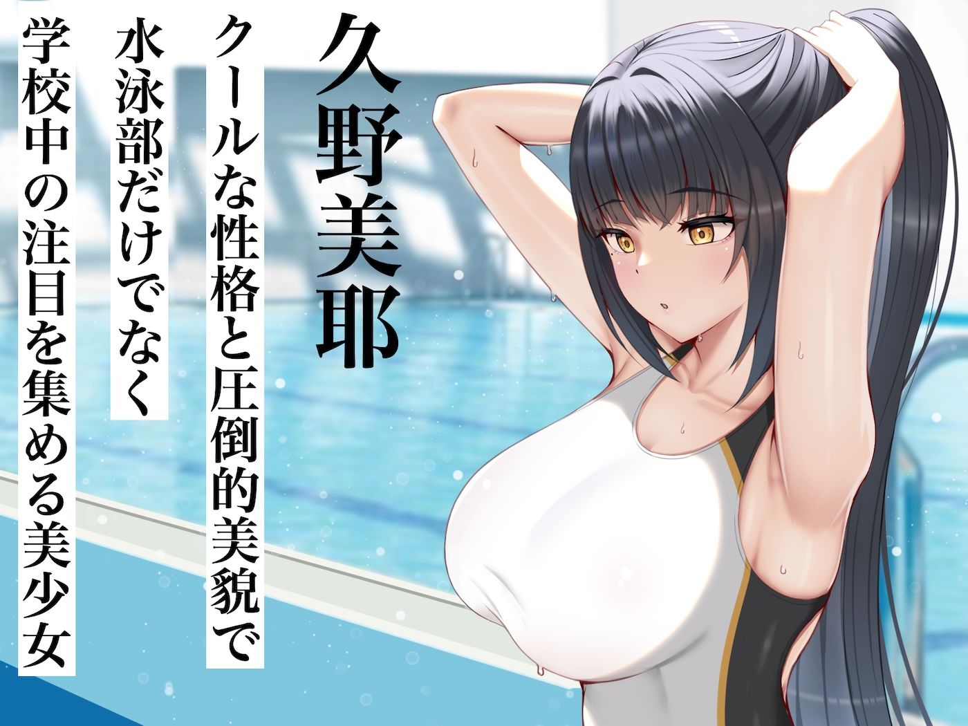 クールで完璧な水泳部部長と僕の離島生活