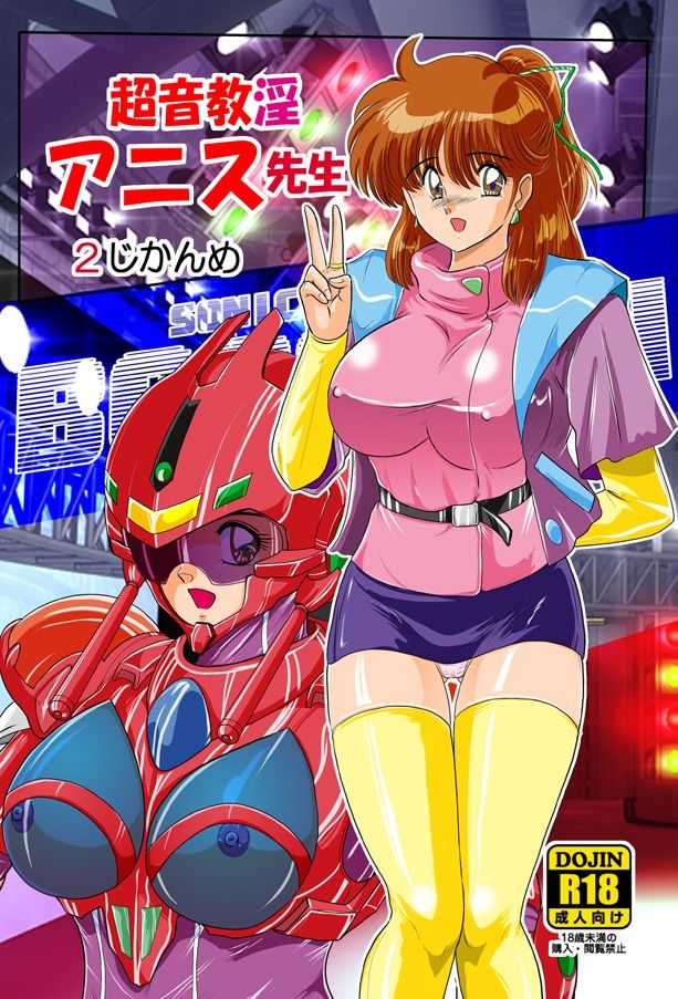 超音教淫アニス先生2じかんめ