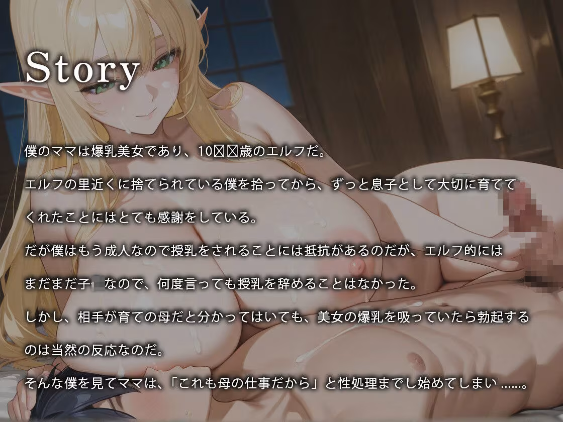 爆乳ママエルフのラブラブ授乳ご奉仕〜ミルクも飛び散る母子相姦な日々〜【異種姦/義母/ファンタジー】