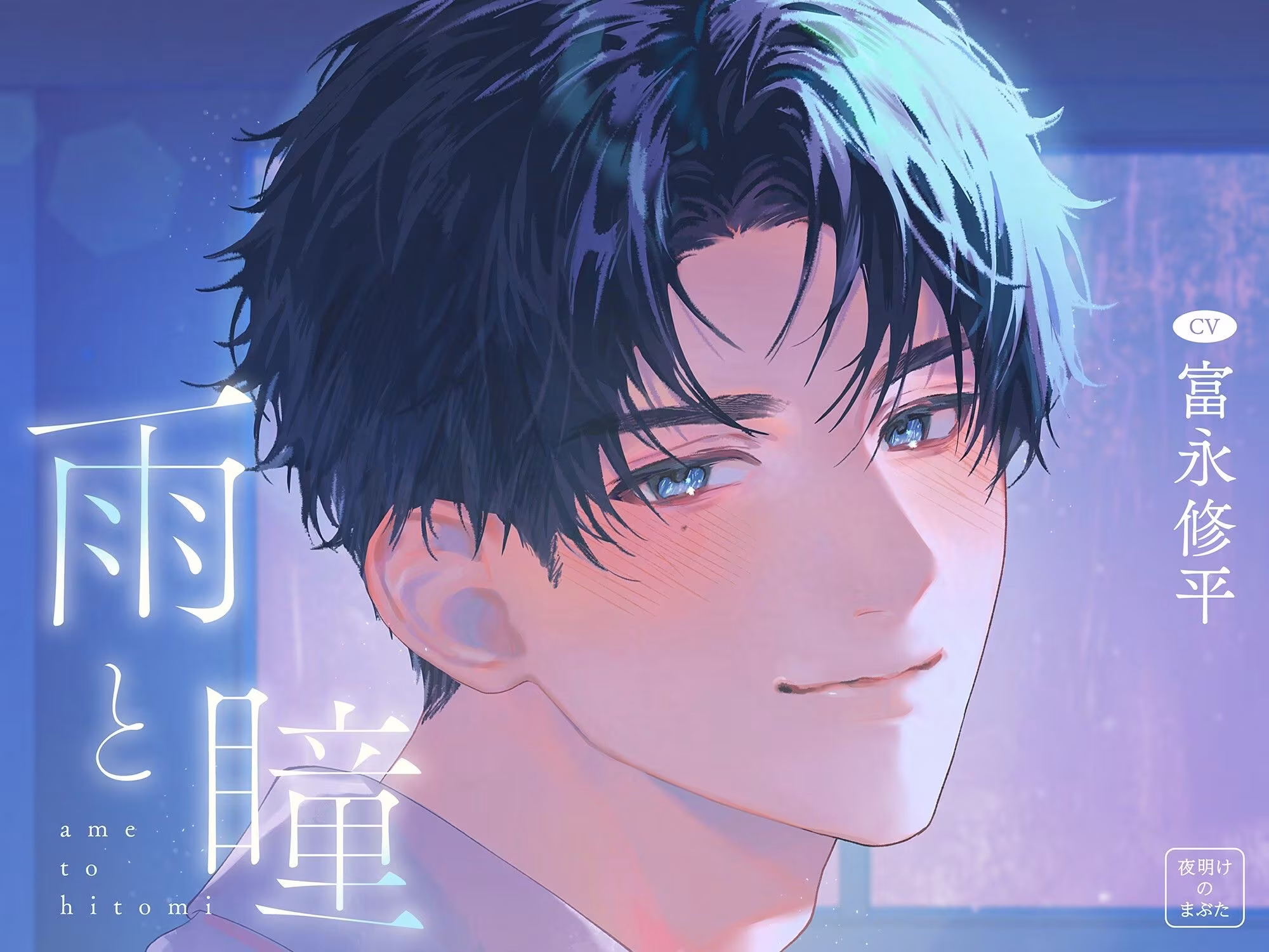 雨と瞳