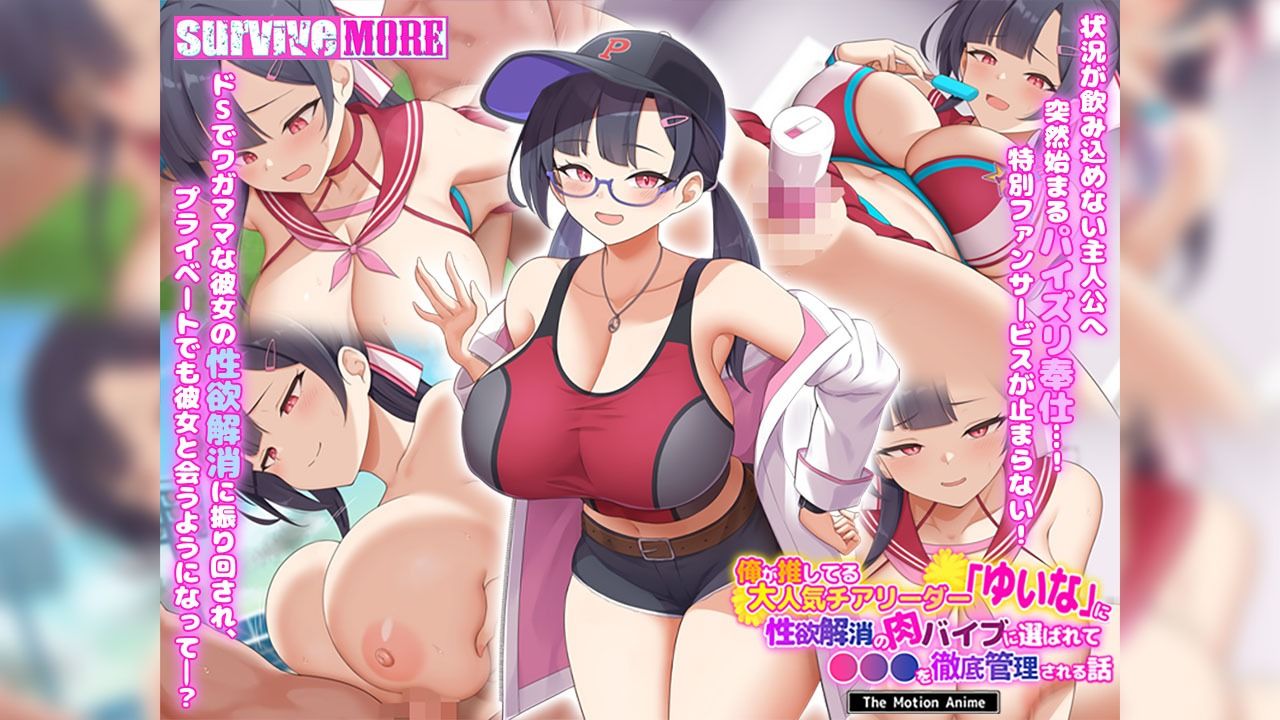 俺が推してる大人気チアリーダー「ゆいな」に 性欲解消の肉バイブに選ばれて●●●を徹底管理される話 The Motion Anime