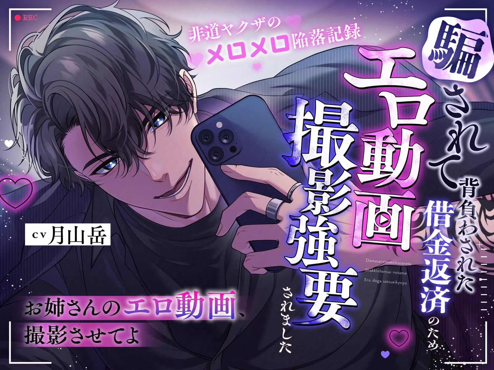 「お姉さんのエロ動画、撮影させてよ」騙されて背負わさせた借金返済のためエロ動画撮影強要されました※非道ヤクザのメロメロ陥落記録